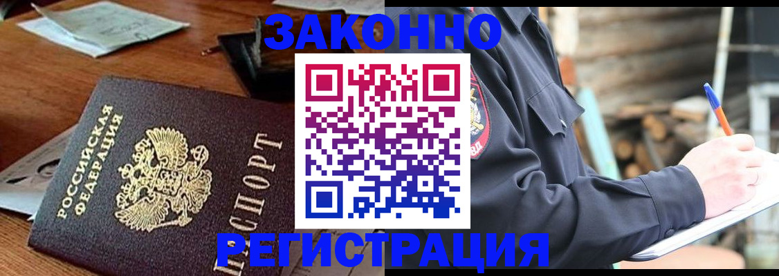 прописка законно в Павловске